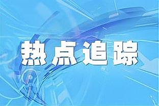 斯基拉：国米有意先租后买布坎南，已和球员就个人条款达成一致